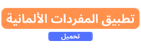 تطبيق تعلم المفردات الألمانية مجانا