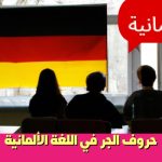 حروف الجر في اللغة الألمانية