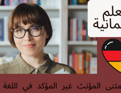المثنى المؤنث غير المؤكد في اللغة الألمانية