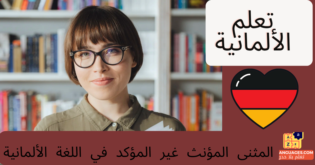المثنى المؤنث غير المؤكد في اللغة الألمانية
