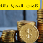 كلمات التجارة باللغة الألمانية