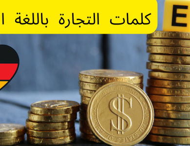 كلمات التجارة باللغة الألمانية