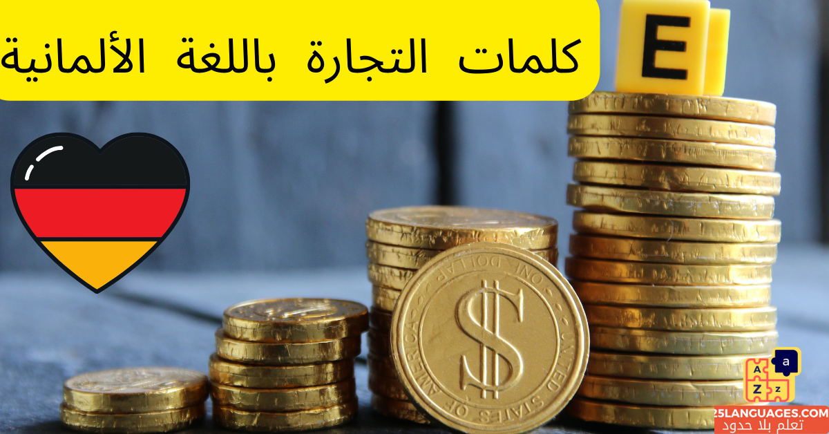 كلمات التجارة باللغة الألمانية
