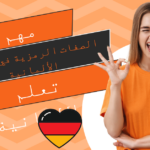 الصفات الرمزية في اللغة الألمانية
