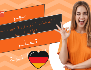 الصفات الرمزية في اللغة الألمانية