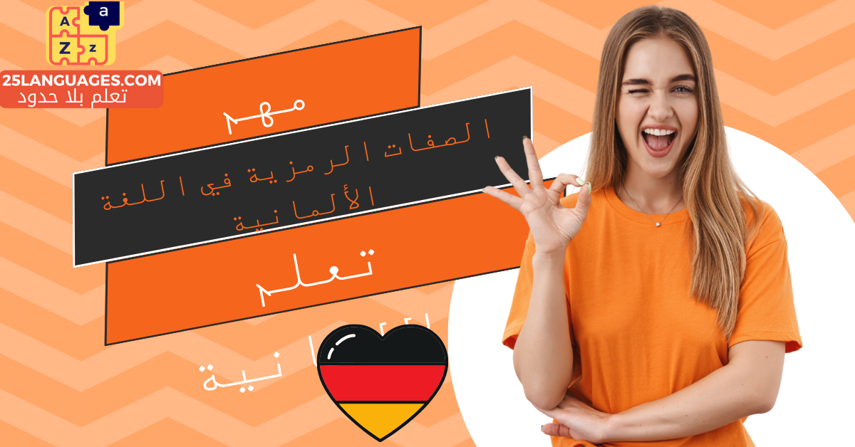 الصفات الرمزية في اللغة الألمانية