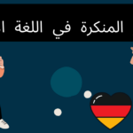 الضمائر المنكرة في اللغة الألمانية