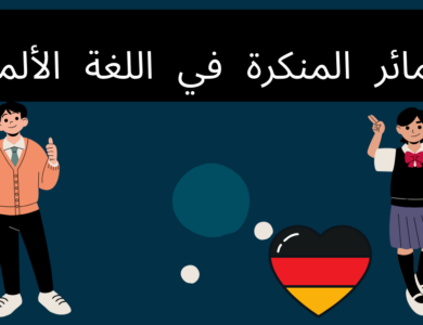 الضمائر المنكرة في اللغة الألمانية