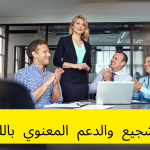 كلمات التشجيع والدعم المعنوي باللغة الألمانية