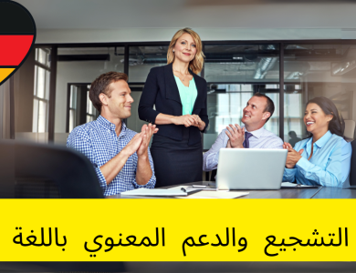 كلمات التشجيع والدعم المعنوي باللغة الألمانية