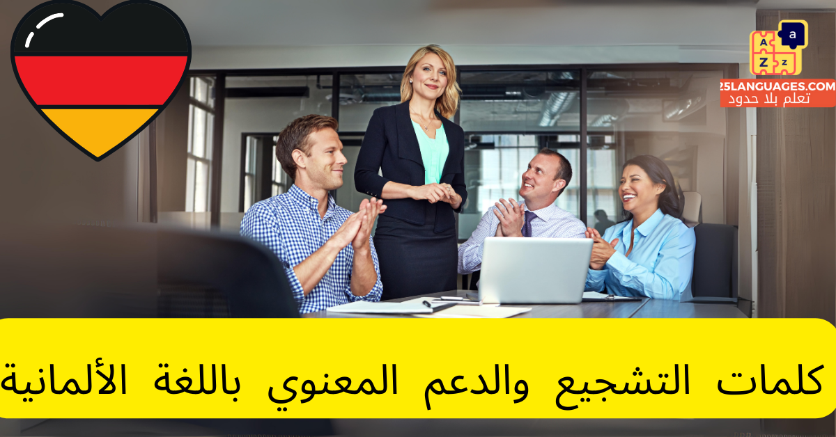 كلمات التشجيع والدعم المعنوي باللغة الألمانية