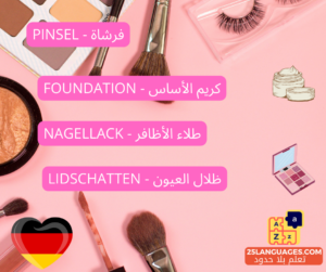 أدوات التجميل باللغة الألمانية
