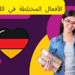 الأفعال المختلطة في اللغة الألمانية