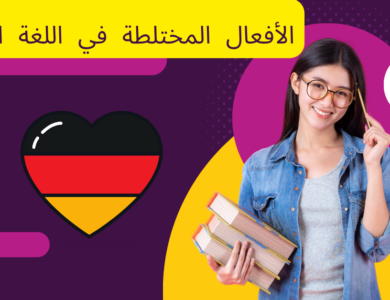 الأفعال المختلطة في اللغة الألمانية