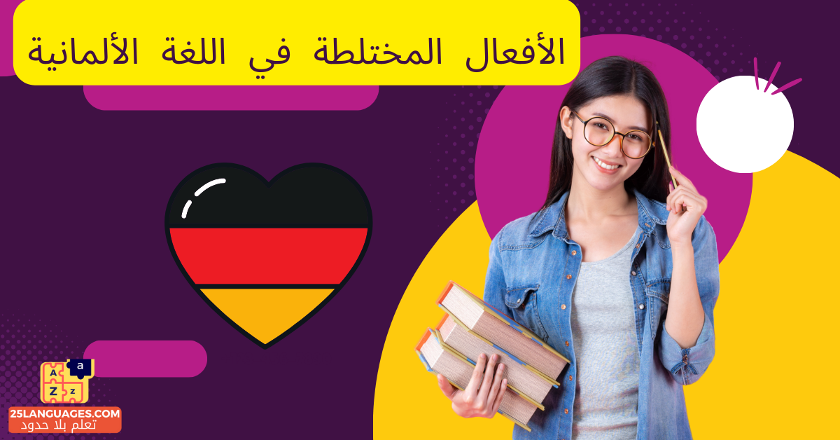 الأفعال المختلطة في اللغة الألمانية