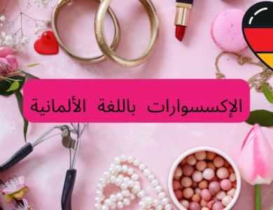 الإكسسوارات باللغة الألمانية
