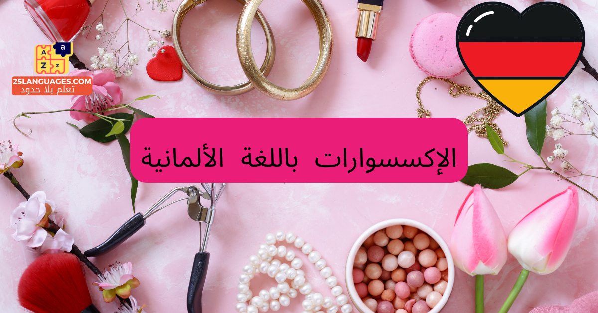 الإكسسوارات باللغة الألمانية