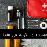 أدوات الإسعافات الأولية في اللغة الألمانية
