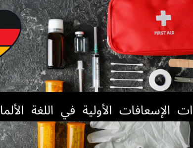 أدوات الإسعافات الأولية في اللغة الألمانية