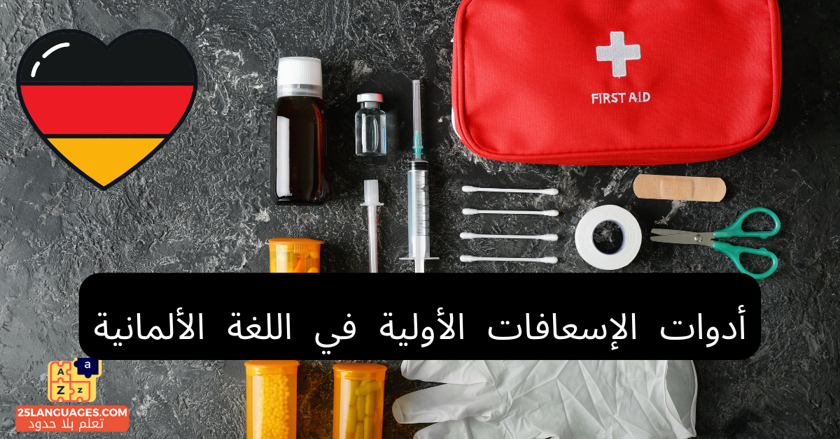 أدوات الإسعافات الأولية في اللغة الألمانية