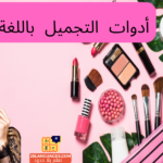أدوات التجميل باللغة الألمانية