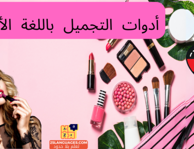أدوات التجميل باللغة الألمانية