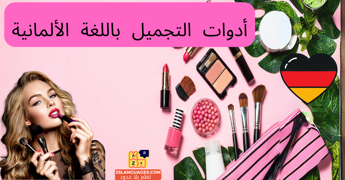 أدوات التجميل باللغة الألمانية