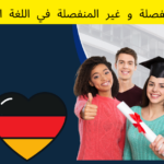 الأفعال المنفصلة و غير المنفصلة في اللغة الألمانية