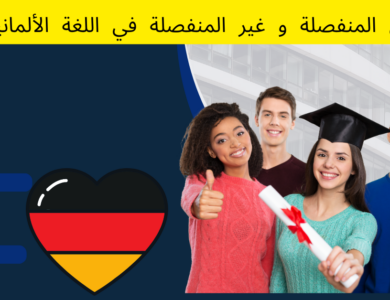 الأفعال المنفصلة و غير المنفصلة في اللغة الألمانية