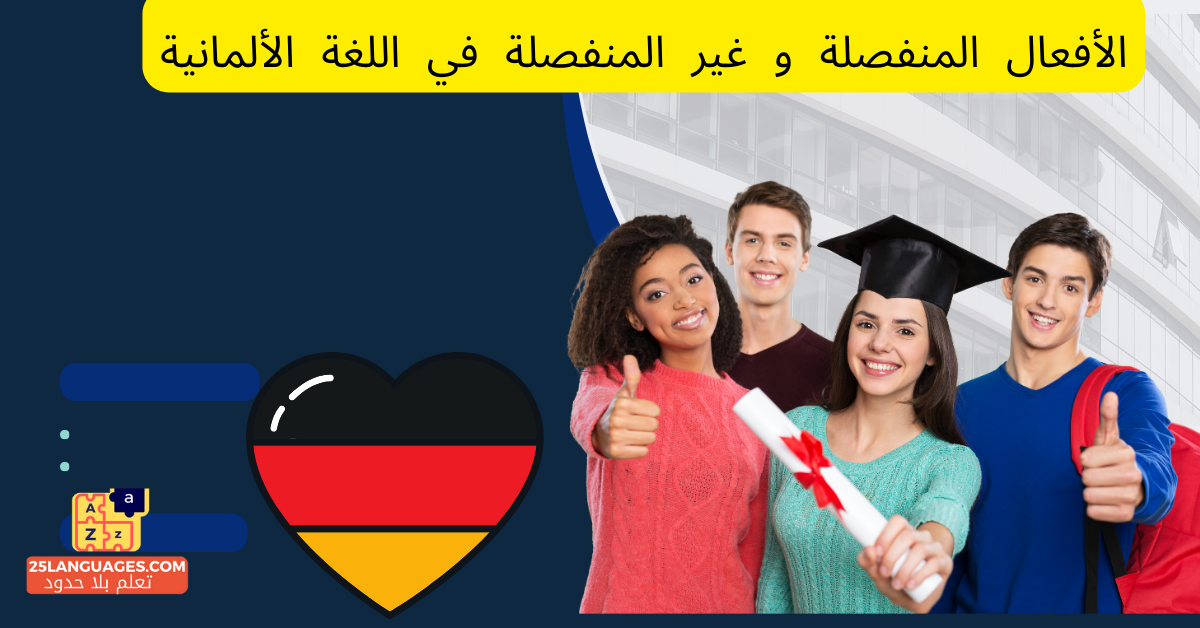الأفعال المنفصلة و غير المنفصلة في اللغة الألمانية