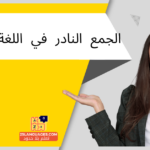 الجمع النادر في اللغة الألمانية
