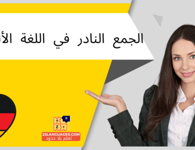 الجمع النادر في اللغة الألمانية