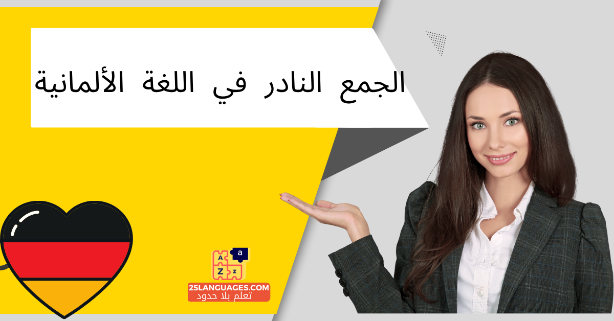 الجمع النادر في اللغة الألمانية