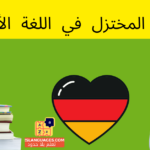 الشرط المختزل في اللغة الألمانية