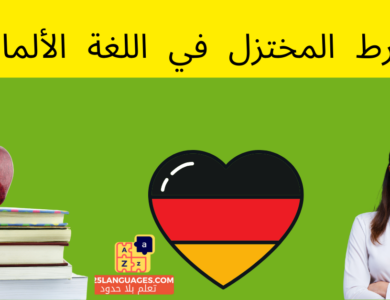 الشرط المختزل في اللغة الألمانية
