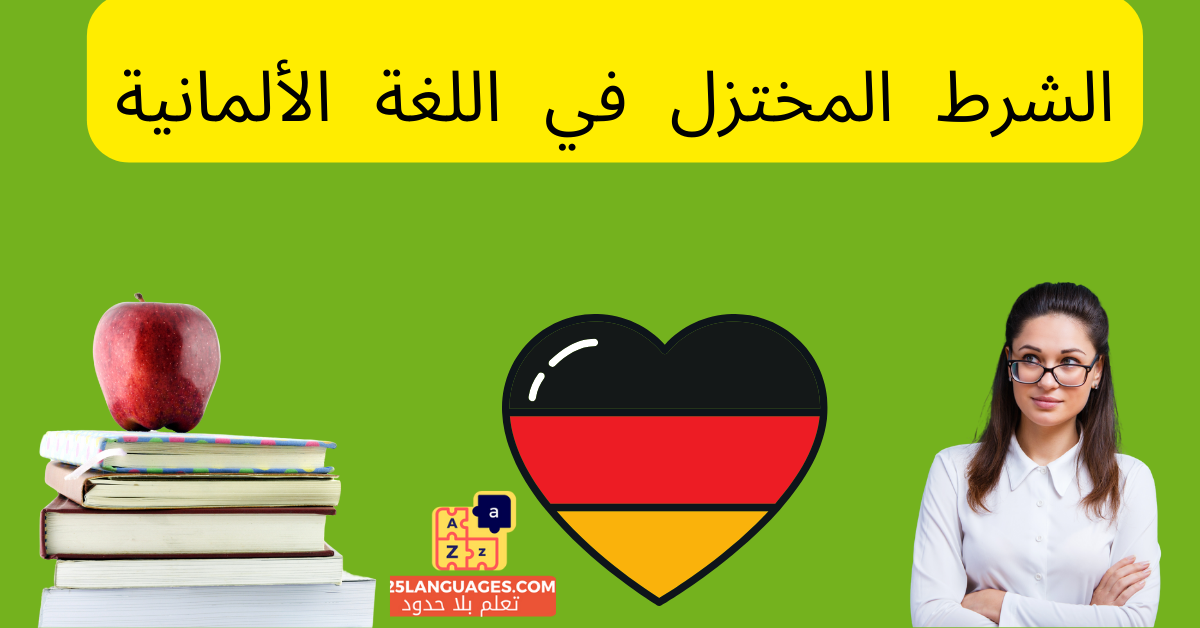 الشرط المختزل في اللغة الألمانية