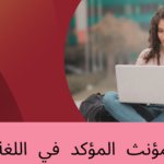 المثنى المؤنث المؤكد في اللغة الألمانية