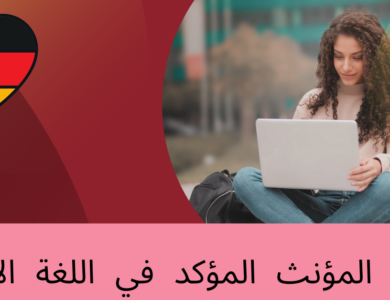 المثنى المؤنث المؤكد في اللغة الألمانية