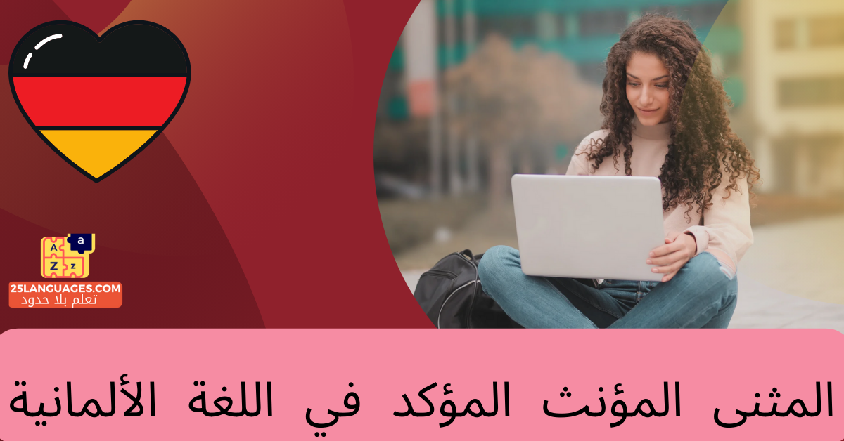 المثنى المؤنث المؤكد في اللغة الألمانية