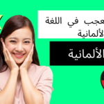 أسئلة التعجب في اللغة الألمانية