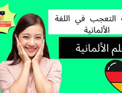 أسئلة التعجب في اللغة الألمانية