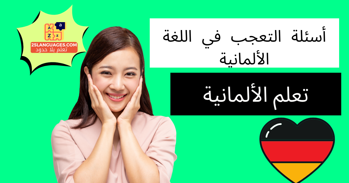 أسئلة التعجب في اللغة الألمانية