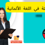 النكرة المؤنثة في اللغة الألمانية
