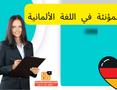 النكرة المؤنثة في اللغة الألمانية