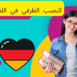 النصب الظرفي في اللغة الألمانية