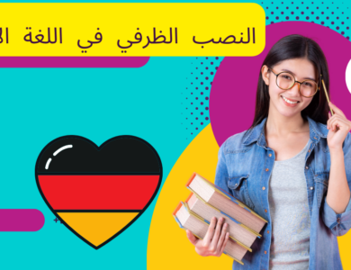النصب الظرفي في اللغة الألمانية