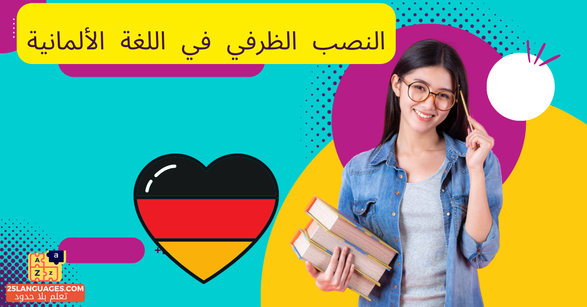 النصب الظرفي في اللغة الألمانية