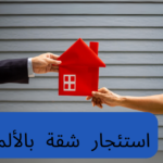 مفردات استئجار شقة باللغة الألمانية