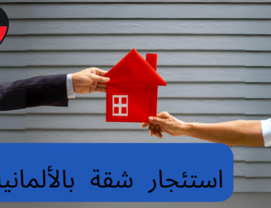 مفردات استئجار شقة باللغة الألمانية