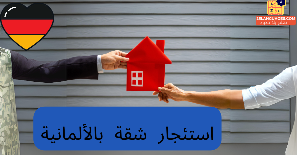 مفردات استئجار شقة باللغة الألمانية